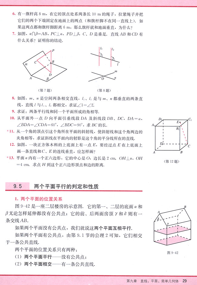 9．5 两个平面平行的判定和性质(第29页)
