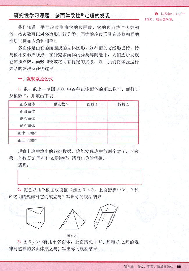 研究性学习课题：多面体欧拉定理的发现(第55页)