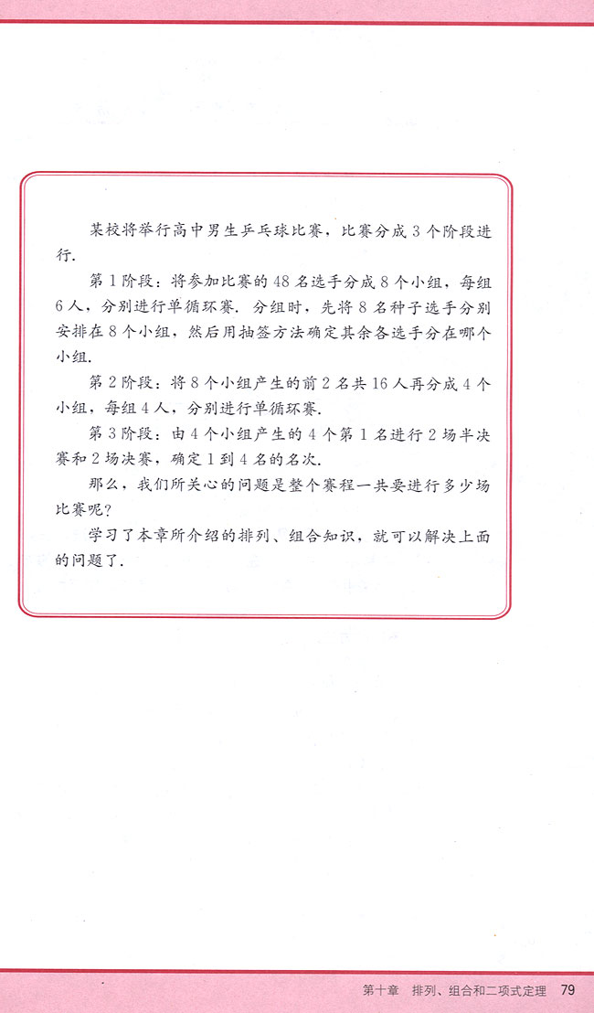 第十章 排列、组合和二项式定理(第79页)