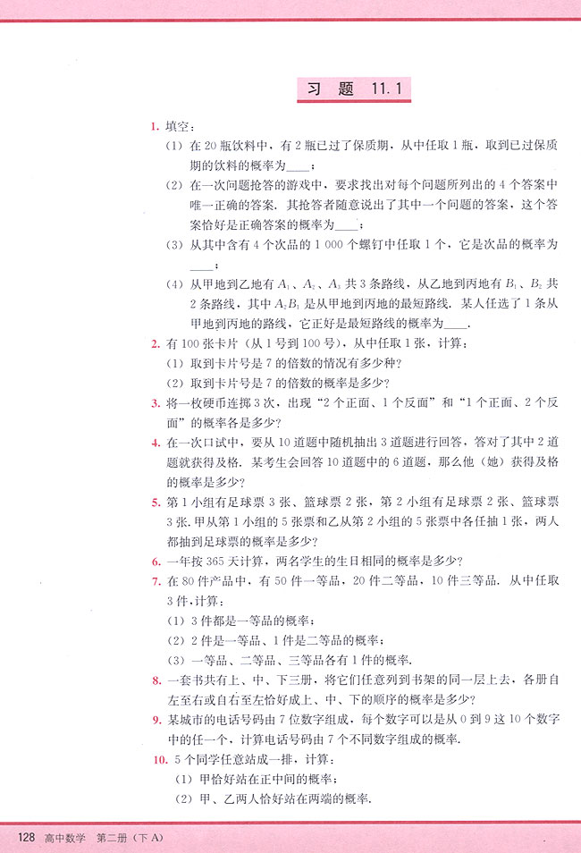 11．1 随机事件的概率(第128页)