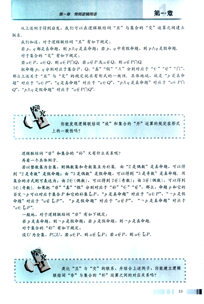 阅读与思考 “且”“或”“非”与“交”“并”“补”(第19页)