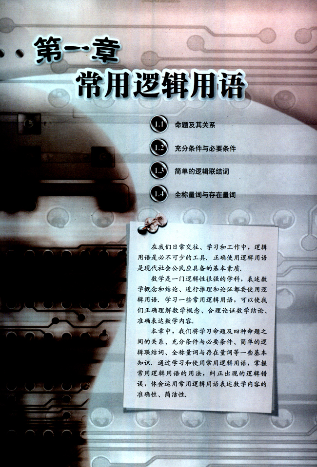 第一章 常用逻辑用语(第1页)
