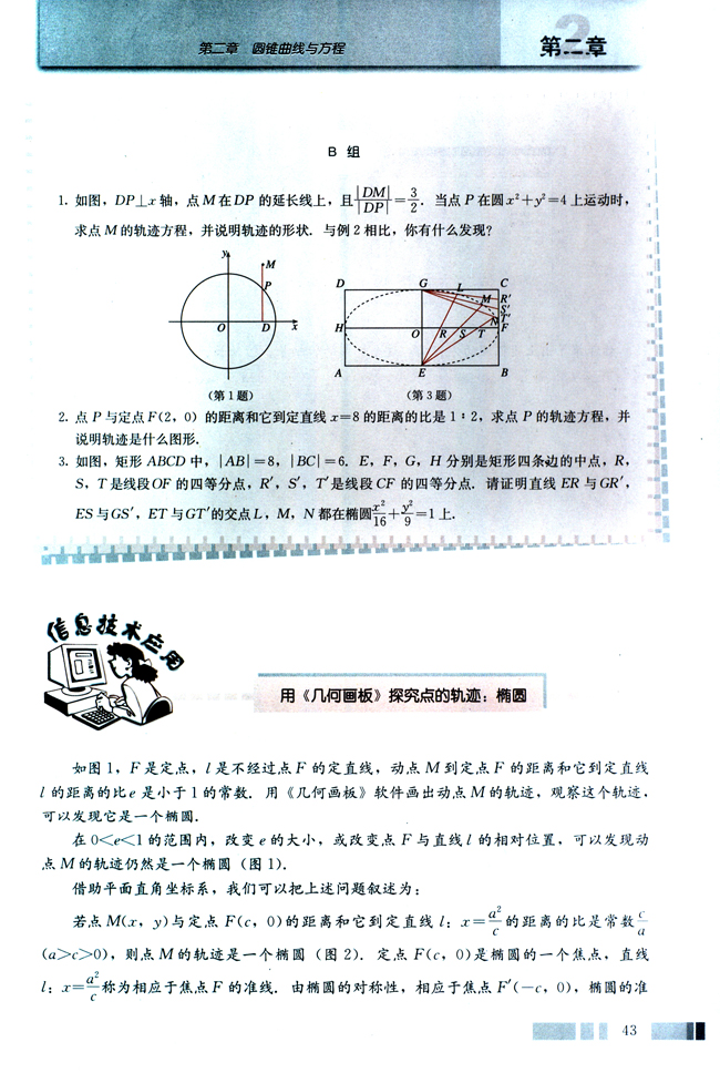 信息技术应用 用《几何画板》探究点的轨迹：椭圆(第43页)