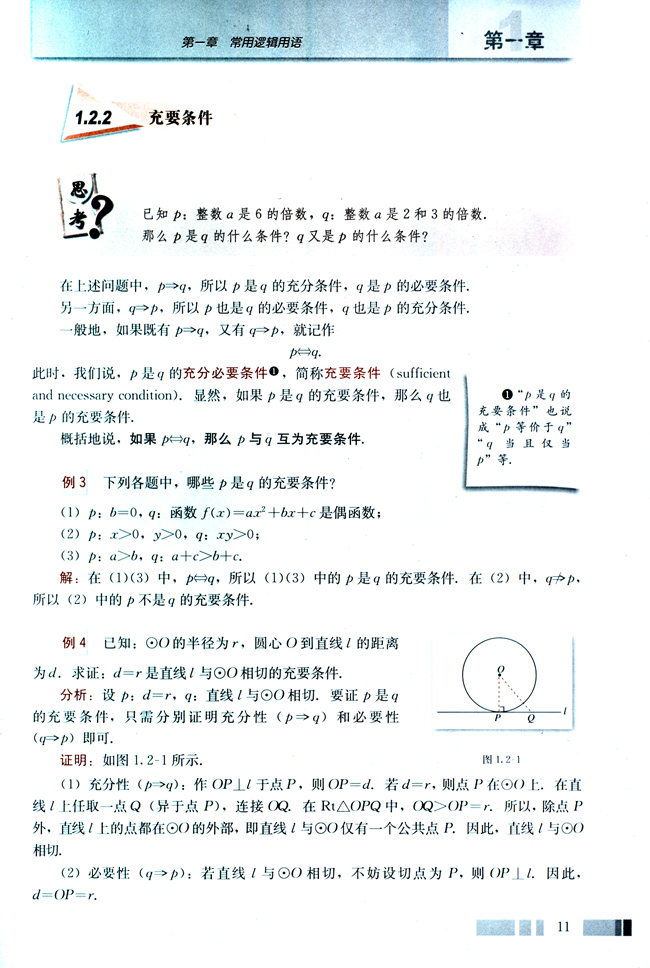 1.2 充分条件与必要条件(第11页)