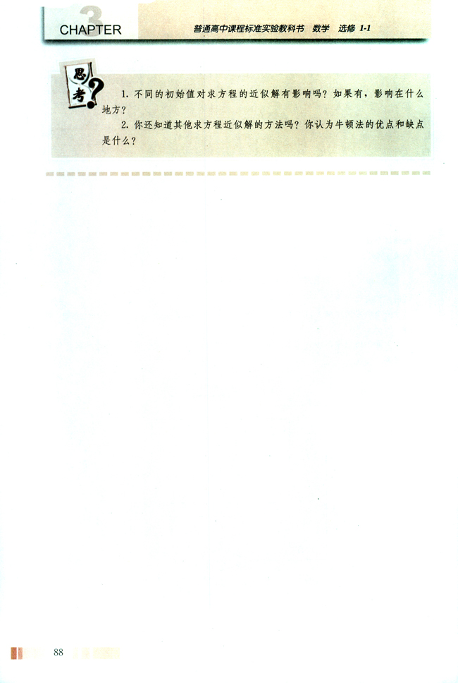 探究与发现 牛顿法──用导数方法求方程的近似解(第88页)