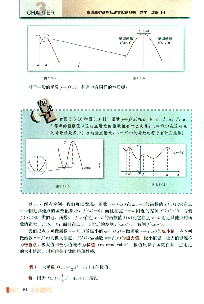 3.3 导数在研究函数中的应用(第94页)