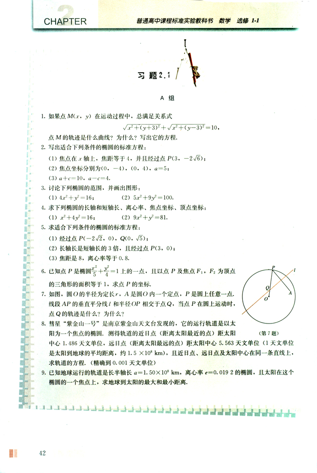 探究与发现 为什么截口曲线是椭圆(第42页)