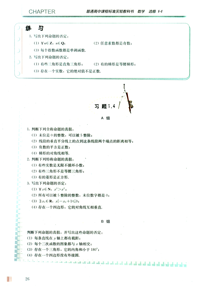 1.4 全称量词与存在量词(第26页)