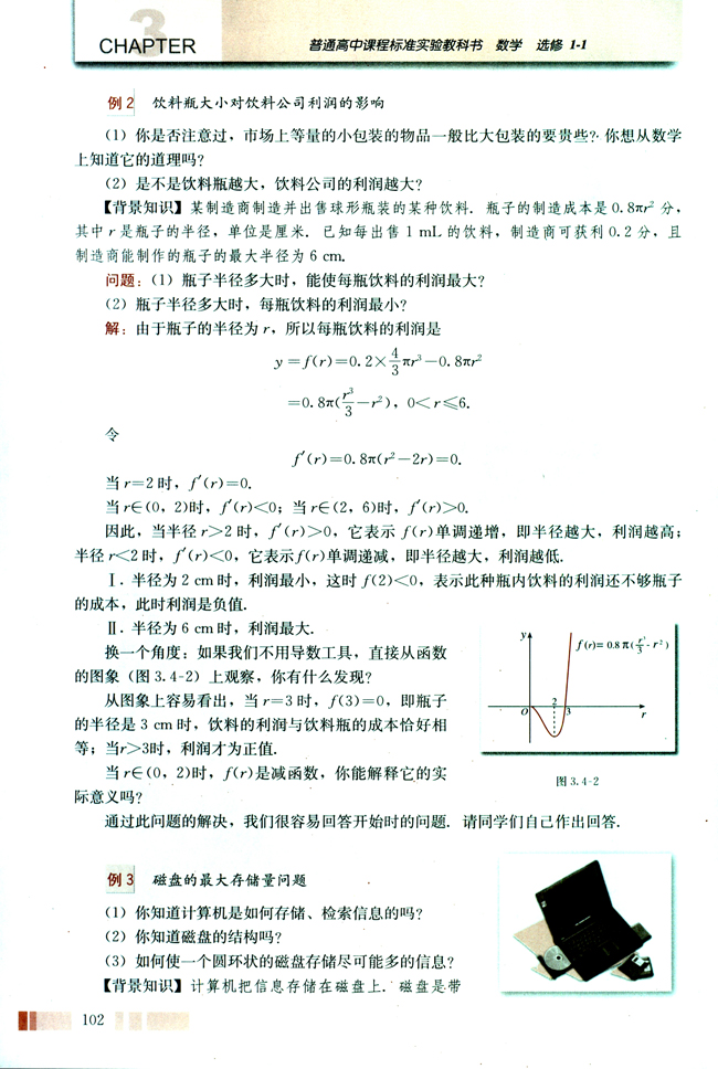 3.4 生活中的优化问题举例(第102页)