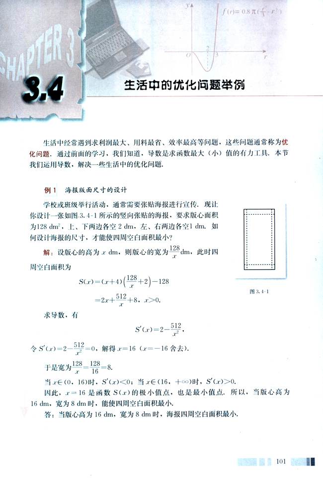 3.4 生活中的优化问题举例(第101页)
