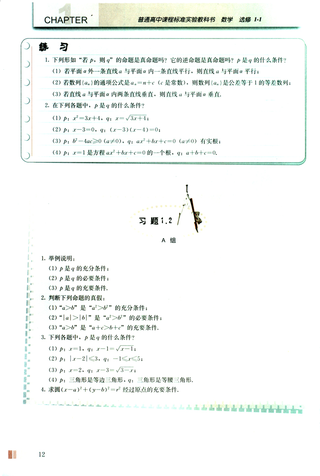 1.2 充分条件与必要条件(第12页)