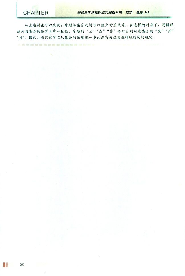 阅读与思考 “且”“或”“非”与“交”“并”“补”(第20页)