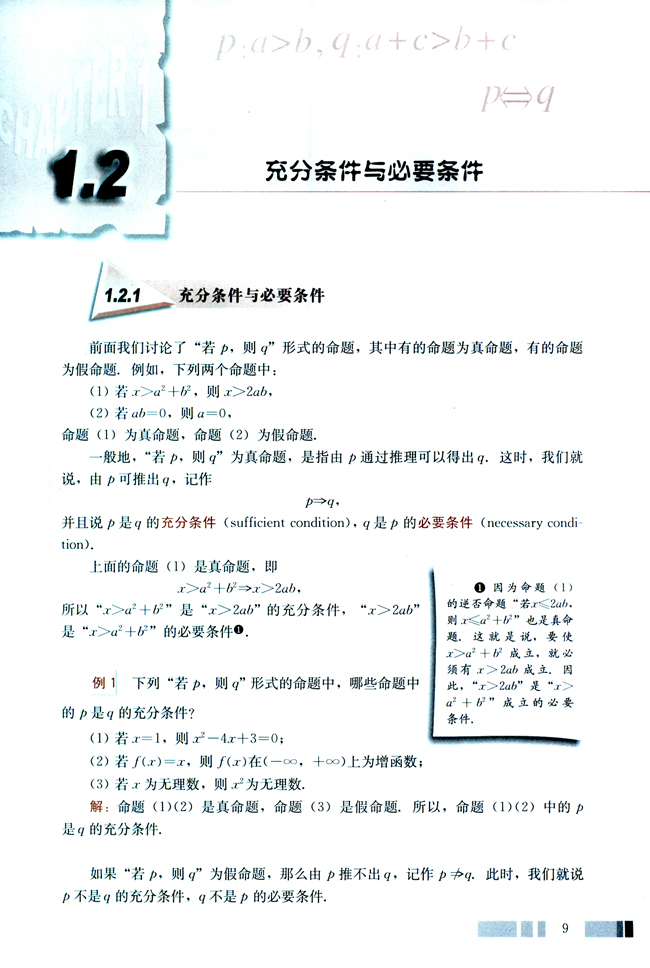 1.2 充分条件与必要条件(第9页)