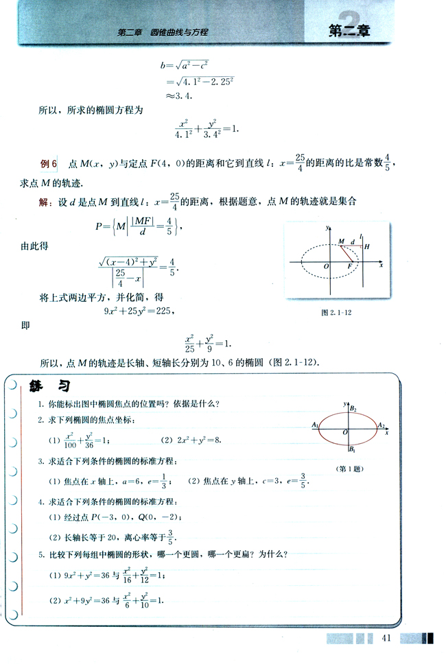 探究与发现 为什么截口曲线是椭圆(第41页)
