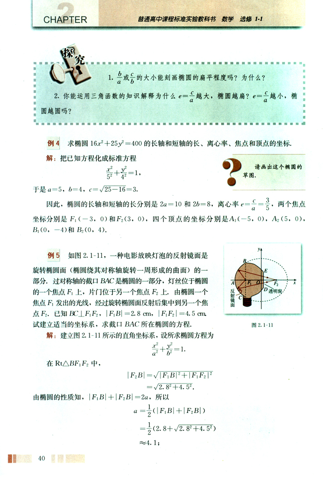 探究与发现 为什么截口曲线是椭圆(第40页)