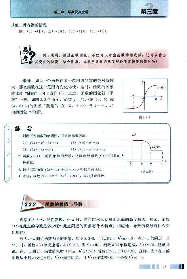 3.3 导数在研究函数中的应用(第93页)