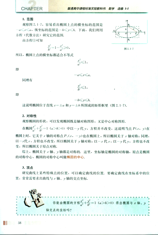 探究与发现 为什么截口曲线是椭圆(第38页)