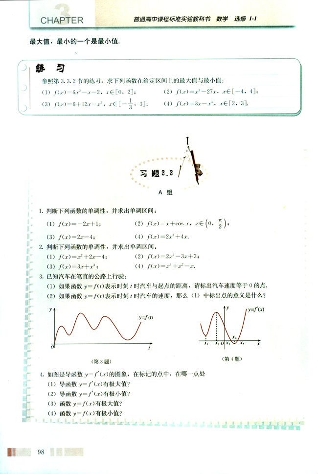 3.3 导数在研究函数中的应用(第98页)