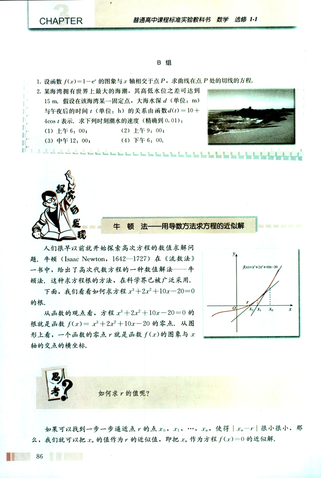 探究与发现 牛顿法──用导数方法求方程的近似解(第86页)