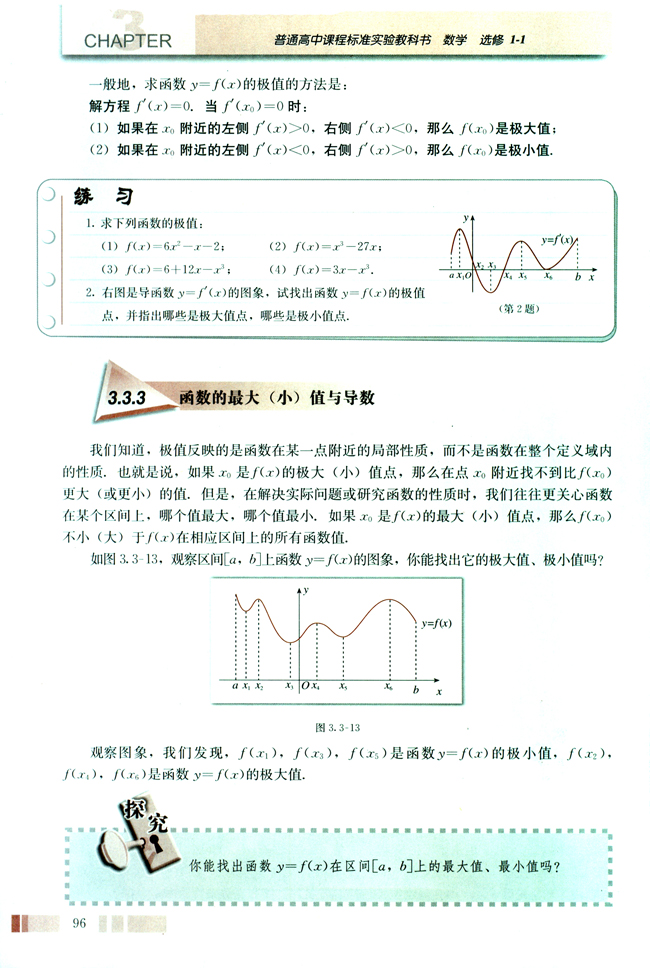3.3 导数在研究函数中的应用(第96页)