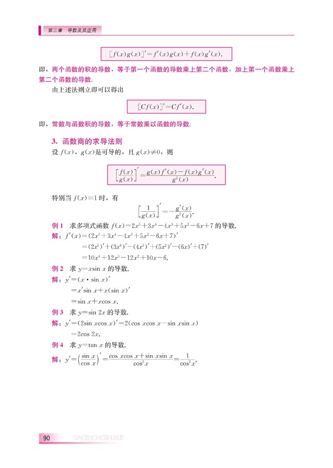 3.2.3 导数的四则运算法则(第90页)