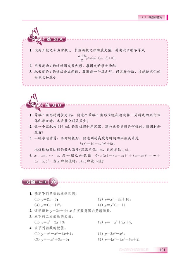 3.3.3 导数的实际应用(第101页)