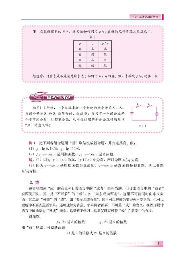 1.2.1 “且”与“或”(第11页)