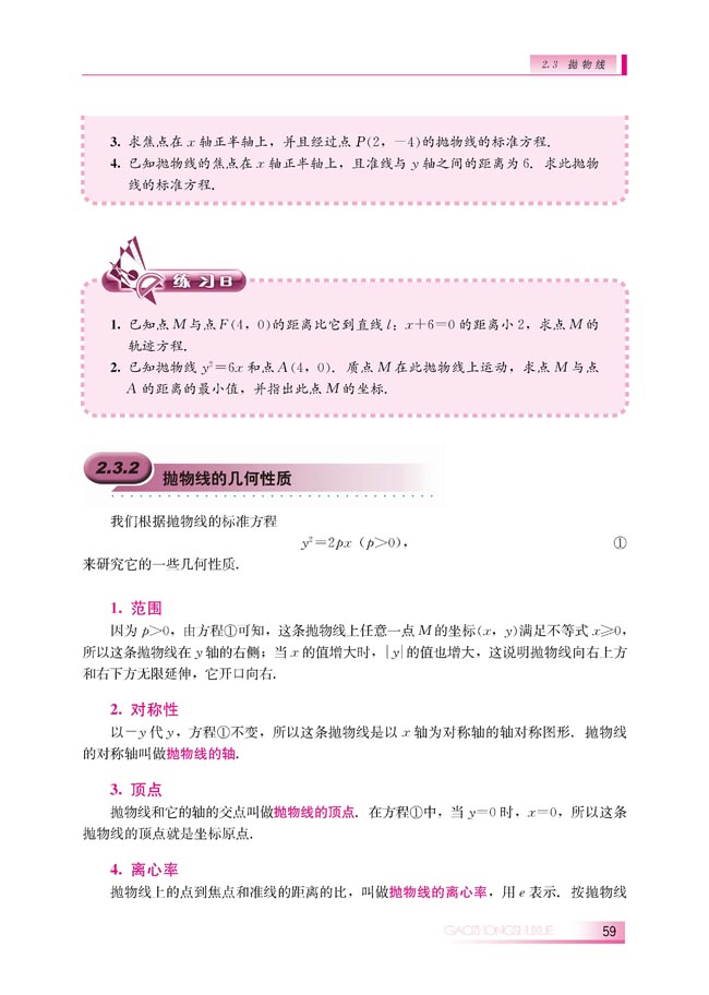 2.3.2 抛物线的几何性质(第59页)