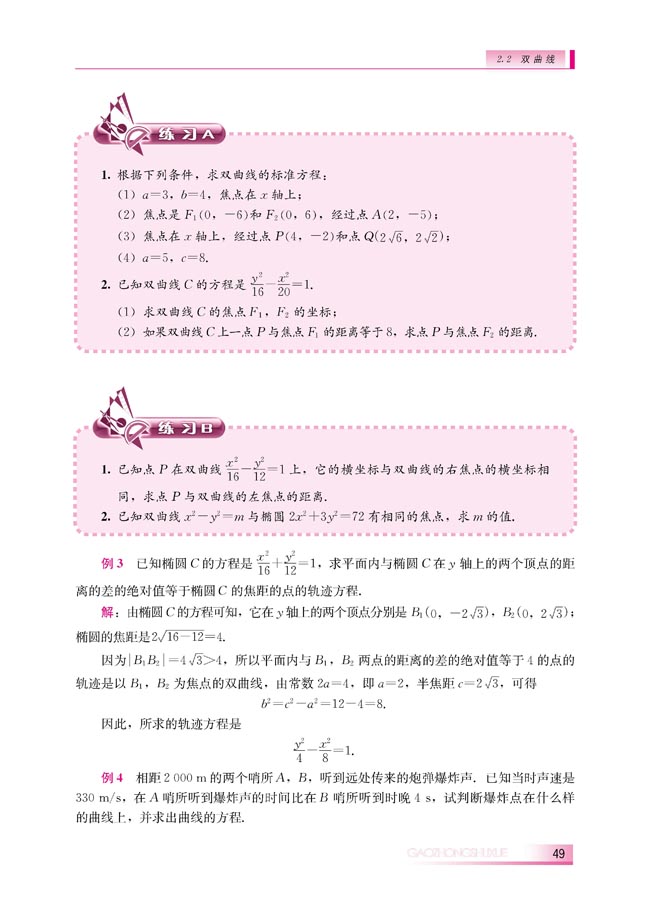 2.2.1 双曲线及其标准方程(第49页)