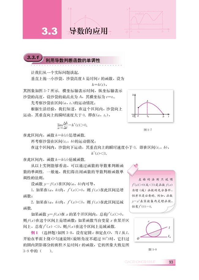 3.3.1 利用导数判断函数的单调性(第93页)
