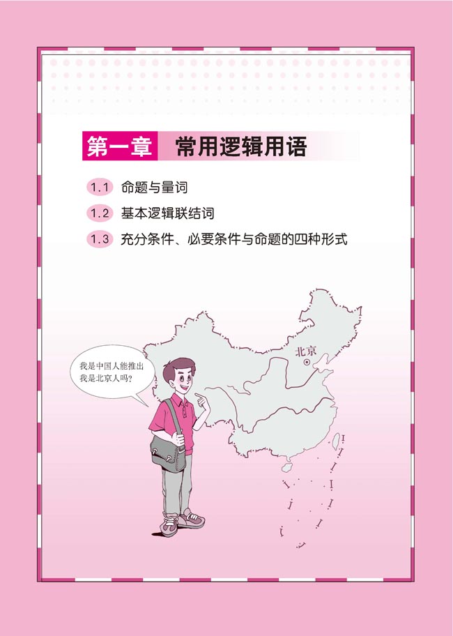 第一章 常用逻辑用语(第1页)