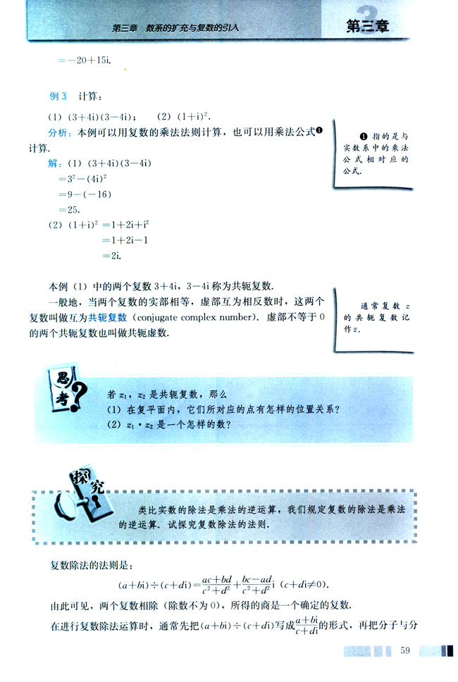 3.2 复数代数形式的四则运算(第59页)