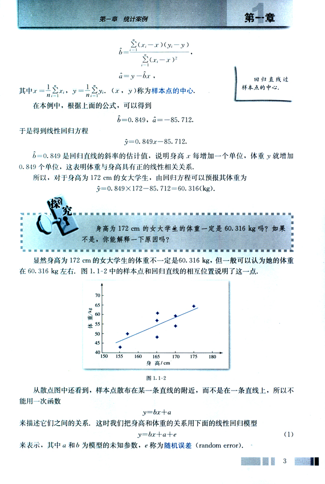 1.1 回归分析的基本思想及其初步应用(第3页)