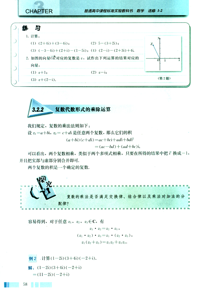 3.2 复数代数形式的四则运算(第58页)