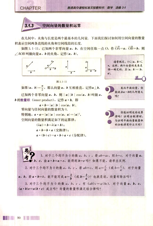 3.1 空间向量及其运算(第90页)