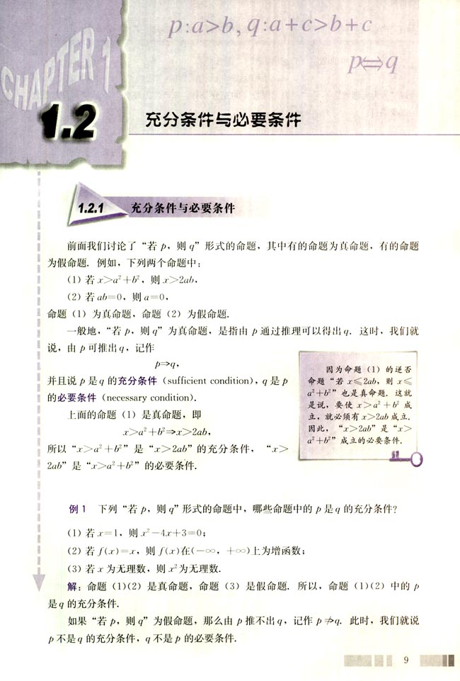 1.2 充分条件与必要条件(第9页)