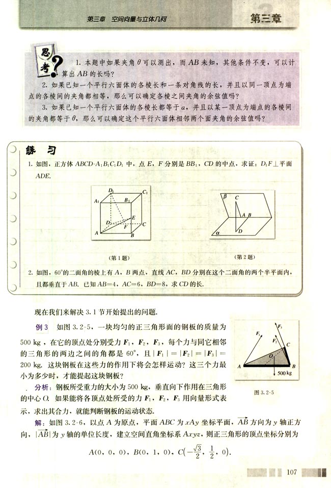 3.2 立体几何中的向量方法(第107页)