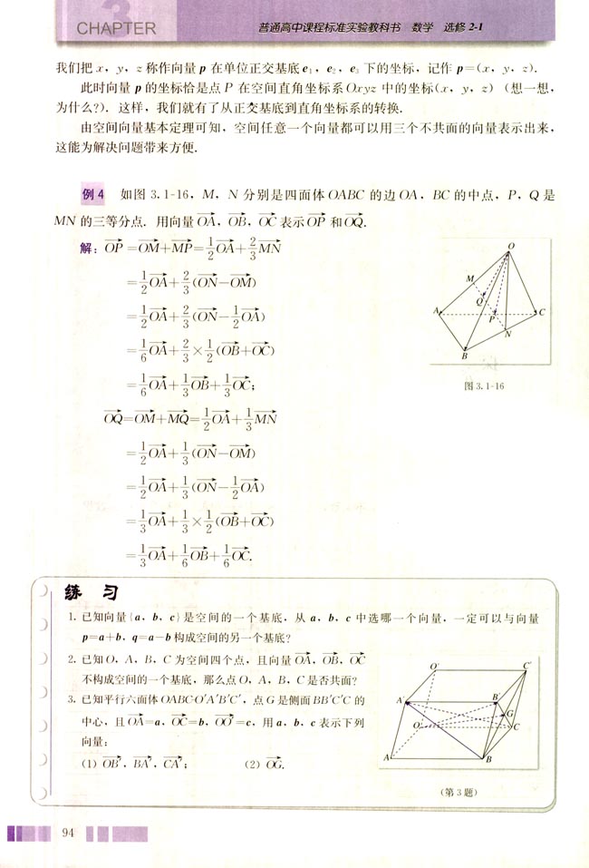 3.1 空间向量及其运算(第94页)