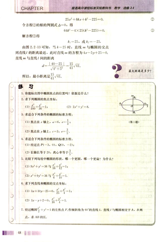 探究与发现 为什么截口曲线是椭圆(第48页)