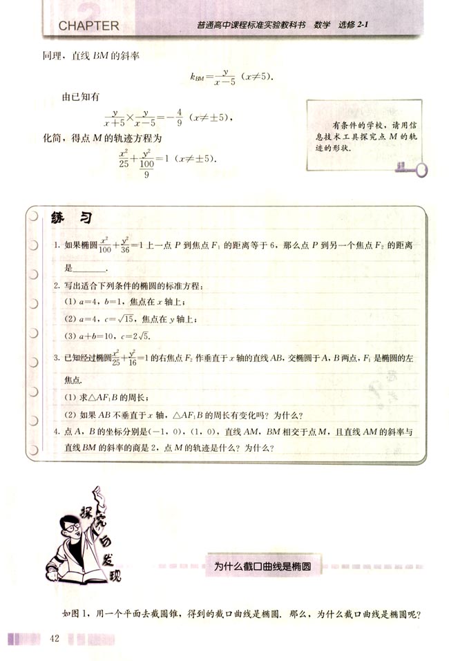 探究与发现 为什么截口曲线是椭圆(第42页)