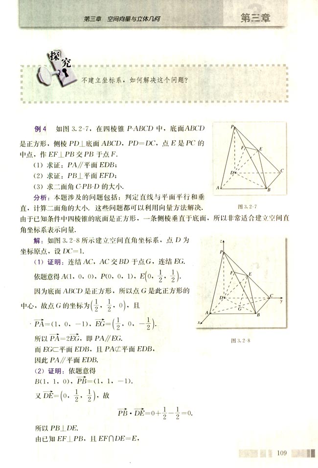 3.2 立体几何中的向量方法(第109页)