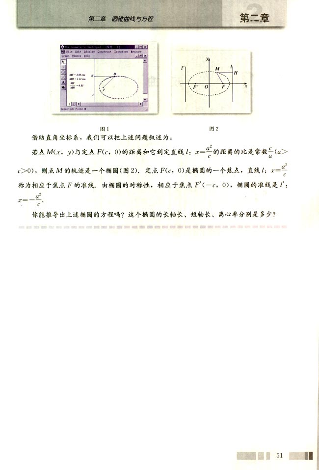 信息技术应用 用《几何画板》探究点的轨迹：椭圆(第51页)
