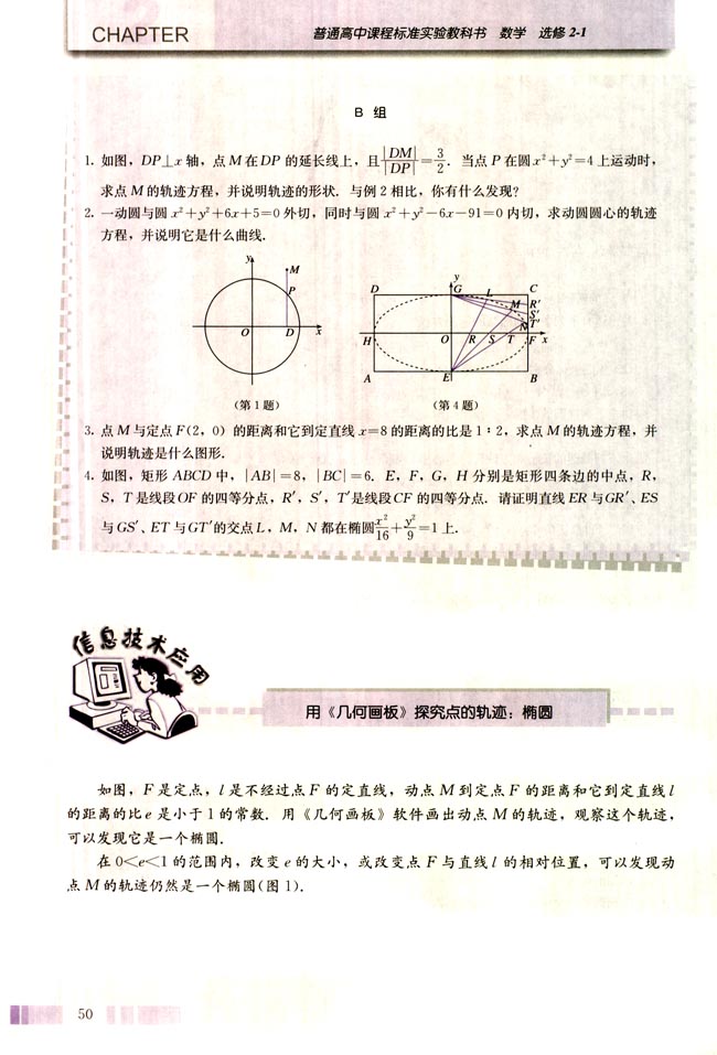 信息技术应用 用《几何画板》探究点的轨迹：椭圆(第50页)