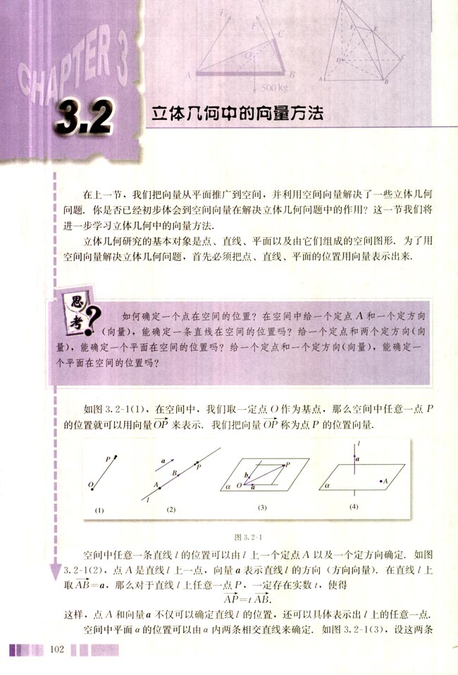3.2 立体几何中的向量方法(第102页)