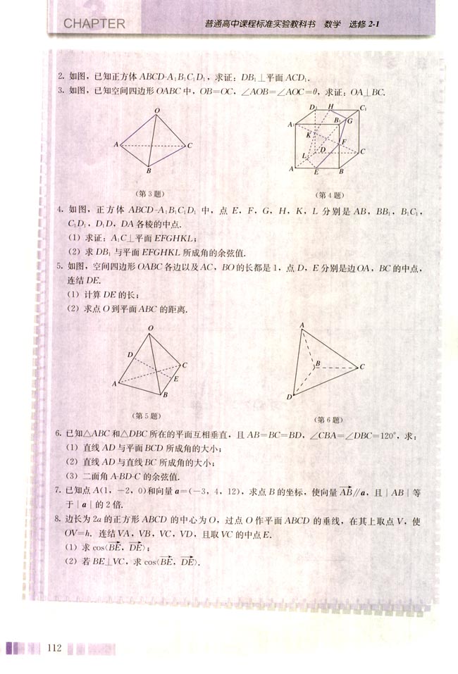 3.2 立体几何中的向量方法(第112页)