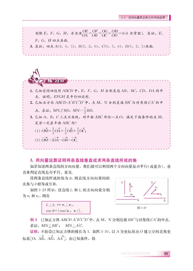 3.2.1 直线的方向向量与直线的向量方程(第99页)