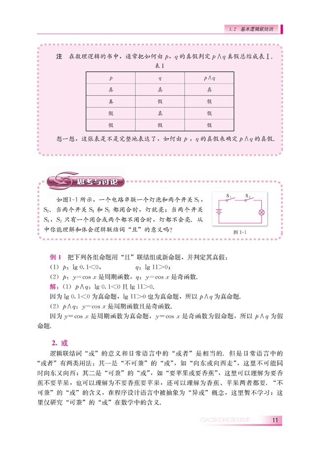 1.2.1 “且”与“或”(第11页)