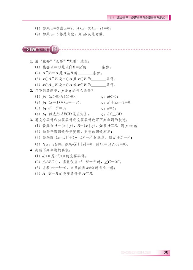 1.3.1 推出与充分条件、必要条件(第25页)