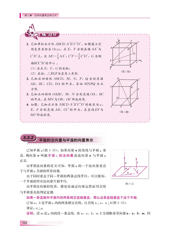3.2.2 平面的法向量与平面的向量表示(第102页)