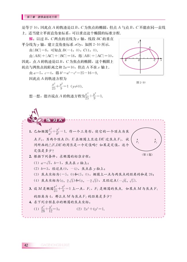 2.2.1 椭圆的标准方程(第42页)
